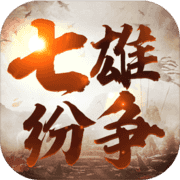 七雄纷争 0.17.2