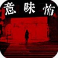看懂了就很恐怖的故事 1.2.0