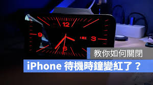 如何防止iPhone 15待机屏幕变红