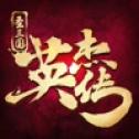 圣三国英杰传单机版 v2.3