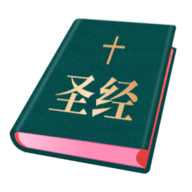 圣经和合本免费版 1.0.1