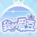 我的爱豆小 v1.3