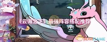 云海之下最强阵容如何搭配