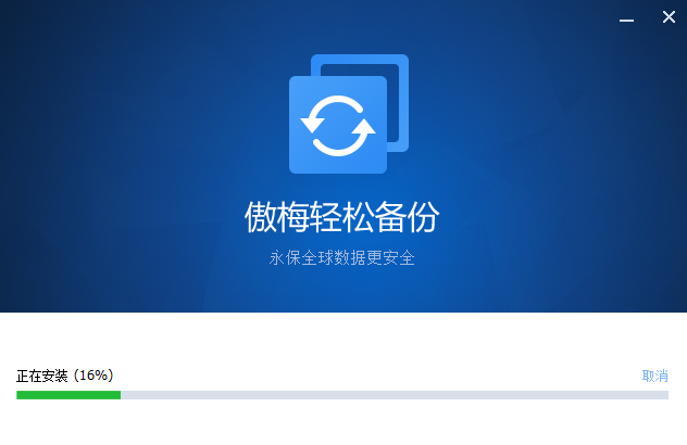 傲梅轻松备份网络版