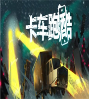 卡车跑酷 v1.6