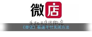 微店极速支付如何取消