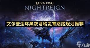 艾尔登法环黑夜君临职业强度如何