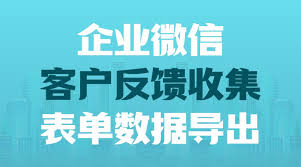 企业微信如何快速收集客户反馈