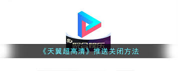 如何开启天翼超高清推送