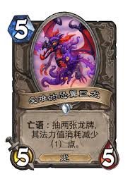 炉石传说中受难的恐翼巨龙怎么样
