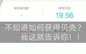如何在B站获取贝壳