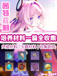 原神茜特菈莉等级突破需要哪些材料