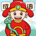 如意猜成语 1.0.1
