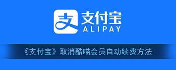 如何关闭支付宝酷喵vip自动续费
