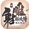 新射雕群侠传之铁血丹心 1.0.7