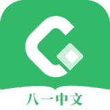 八一中文官方 1.5.6