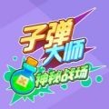子弹大师神秘战场 1.0.2