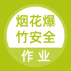 烟花爆竹安全作业题库 1.2.0
