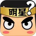 看图猜明星 1.4.8