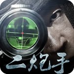 二炮手 1.3