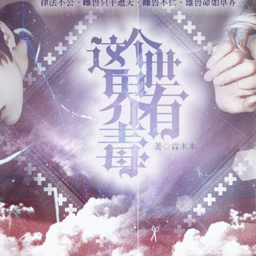 这个世界有毒三 v3.1