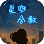 星空合数 v2.16