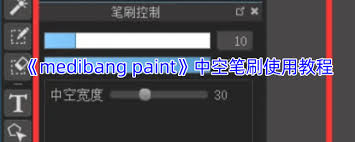 medibang paint中空笔如何使用