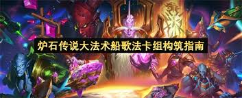 炉石传说大法术船歌法卡组怎么分享
