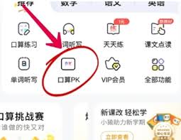 小猿口算app哪里能进行口算pk