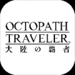 八方旅人：大陆的霸者 修改器版移动版 1.0.03