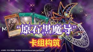 游戏王MD刻魔原石卡组玩法
