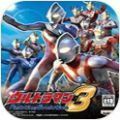 奥特曼格斗进化3重生中文版 1.3.6.11