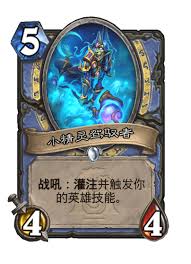 炉石传说小精灵驾驭者强不强