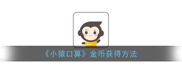 小猿口算如何赚取金币