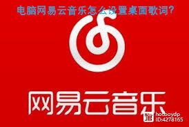 电脑上怎么打开网易云音乐桌面歌词
