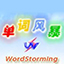 单词风暴 v12.1.0.5085