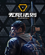 无限法则单机版 v4.4
