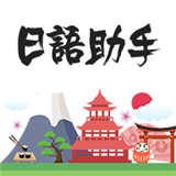 日语助手 1.2.7
