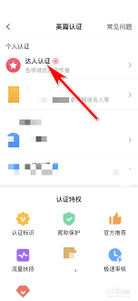 如何申请美篇达人认证