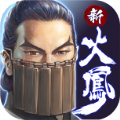 新火凤燎原乱世英雄游戏 v1.1