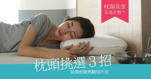 选购枕头时越高越好吗