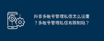 如何设置多抖音账号私信管理