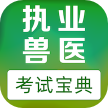 执业兽医易题库 v2.0.0安卓版
