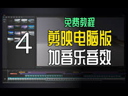 剪映如何添加其他软件音乐