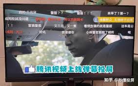 腾讯投屏出现弹幕的原因