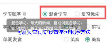 扇贝单词如何设置学习顺序