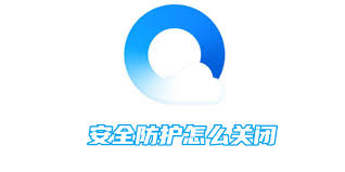 如何关闭QQ浏览器的安全防护