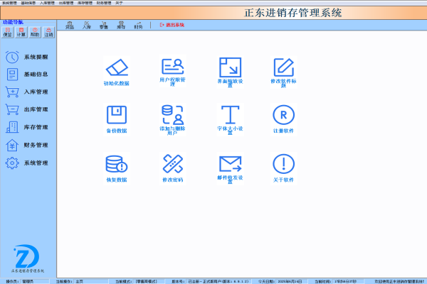 正东进销存截图