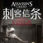 刺客信条OL同盟者安卓版 1.4