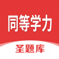 同等学力圣题库 1.0.10